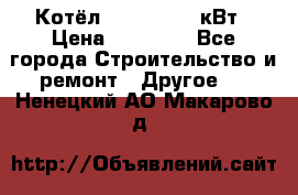 Котёл Kiturami 30 кВт › Цена ­ 17 500 - Все города Строительство и ремонт » Другое   . Ненецкий АО,Макарово д.